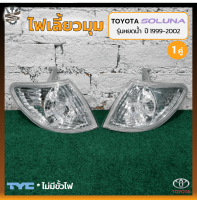 ไฟมุม ไฟเลี้ยวมุม TOYOTA SOLUNA ปี 1999-2002 (โตโยต้า โซลูน่า รุ่นหยดน้ำ) ยี่ห้อ TYC (คู่)