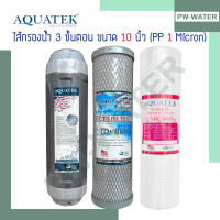 ไส้กรองน้ำ AQUATEK 3 ขั้นตอน (PP 1Micron)