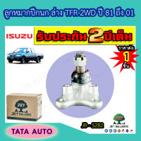 JETลูกหมากปีกนกล่าง อีซูซุ TFR 2WD ปี81-01/JB 5282