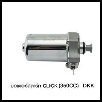 มอเตอร์สตาร์ท CLICK (350CC)  DKK (4419401254000)