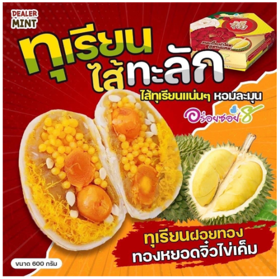 เปี๊ยะนมสด-อร่อยซอย-8-ขนมเปี๊ยะทุเรียนไส้ทะลัก-ไข่-5-ใบ-ขนาด-600-กรัม