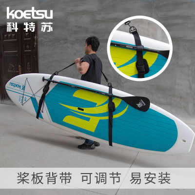 Spot parcel postKOETSU Cortesu Adjustable SUP Paddle Board Shoulder Strap Kayak Strap Accessories Surfboard Portable Lanyard Strap