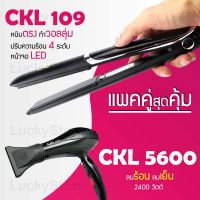 (แพคคู่สุดคุ้ม) เครื่องหนีบผม CKL 109 ที่หนีบผม หนีบตรง หนีบเงา ที่รีดผม + ไดร์เป่าผม ที่เป่าผม เครื่องเป่าผม ไดร CKL 5600 ไดร์ช่าง ไดร์ใหญ่