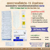 GS ชุดตรวจหาเชื้อโควิด-19 ด้วยน้ำลาย แบบจุ่ม(One Step Saliva Test)(ปท T6500197) ฆพ171/2563 1 กล่อง/20 ชุด