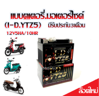 แบตเตอรี่สำหรับ Finoi FINO125ทุกรุ่นหัวฉีด ฟรีโน่ ทุกรุ่น ยี่ห้อ I D 12V.5Ah/10 HR แบตเตอรี่ยี่ห้อ I-Dแบตเตอรี่ไทยมาตรฐานส่งออก