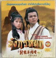 VCD BOX SET มังกรหยก ชุดที่ 3 ( ปี 2545 ) ลิขสิทธิ์แท้ รวม 12 แผ่น สภาพ MINT