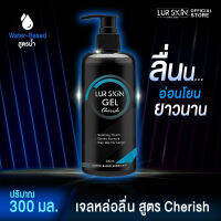 ⚡ส่งฟรีทั้งร้าน สั่งเลย? LurSkin Cherish Gel ปริมาณ 300ml เจลหล่อลื่น Water-based สูตรแห้งช้า กลิ่นเชอริช อ่อนโยนทุกท่วงท่า ทะนุถนอมในทุกสัมผัส