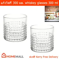 แก้ววิสกี้ สำหรับใส่วิสกี้ ขนาด 300 มล. (2 ใบ) Whiskey Glasses Set Volume 300 ml. by Home Mall (2 glasses)