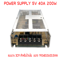 สวิทช์ชิ่งจ่ายไฟ 5V 40A 200W สำหรับป้ายไฟวิ่ง แบบบาง / Switching Power Supply สวิตชิ่งเพาเวอร์ซัพพลาย