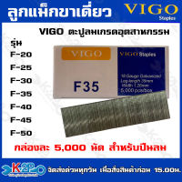 VIGO ลูกแม็กขาเดี่ยว F20 / F25 / F30 / F35 / F40 / F40 / F45 / F50 ลูกตะปูยิงไม้ ตะปูลม ลูกแม็ก (กล่องละ 5000 นัด)