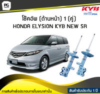 โช๊คอัพ kayaba new-sr (ด้านหน้า) 1 (คู่) HONDA ELYSION