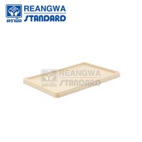 REANGWA STANDARD ฝาลังเบเกอรี่เล็ก 8ลิตร RW8220 สีครีม