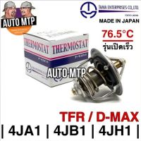 TAMA[JAPAN] วาวล์น้ำ TFR , D-MAX 76.5°C (4JA1 4JB1 4JH1) MADE IN JAPAN