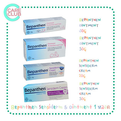 Bepanthen Sensiderm & Ointment บีแพนเธน เซนซิเดิร์ม และ ออยเมนต์ 20, 30 และ 50 กรัม (1 หลอด)