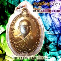 หลวงพ่อฤษีลิงดำ หลังท้าวเวส วัดท่าซุง จ.อุทัยธานี  ปี 2521 ของพร้อมส่ง