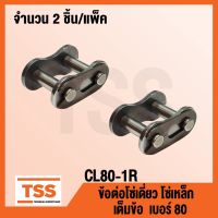 ( Promotion+++) คุ้มที่สุด CL80-1R ข้อต่อโซ่ เต็มข้อ  80 (CONNECTING LINK) ข้อต่อโซ่เดี่ยว โซ่เหล็ก แบบเต็มข้อ CL 80 - 1R จำนวน 2 ชิ้น/แพ็ค ราคาดี เฟือง โซ่ แค ต ตา ล็อก เฟือง โซ่ เฟือง ขับ โซ่ เฟือง โซ่ คู่