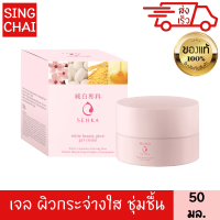 เซนกะ ไวท์ บิวตี้ โกลว์ เจล ครีม 50 กรัม ผิวใส ชุ่มชื้น จุดด่างดำ กระ ฝ้า จางลง ครีมบำรุงหน้า ครีมหน้าขาว ครีมทาผิวขาว เซรั่มหน้าใส