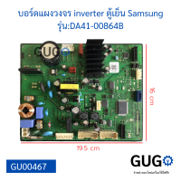 บอร์ดแผงวงจร inverter ตู้เย็น Samsung รุ่นDA41-00864B