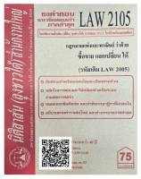 ชีทธงคำตอบ แนวข้อสอบเก่า LAW 2105  (LAW 2005) กฎหมายแพ่งและพาณิชย ว่าด้วย ซื้อขาย แลกเปลี่ยน ให้  จัดทำโดย นิติสาส์น ลุงชาวใต้