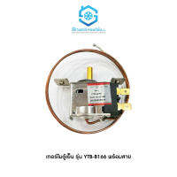 เทอร์โมตู้เย็นแบบหมุน ยี่ห้อสยามแอร์คอนดิชั่น รุ่น YTB-B166 Thermostat พร้อมสาย เทอร์โมสตัทตู้เย็น อะไหล่ตู้เย็น สินค้าคุณภาพ ราคาไม่แพง