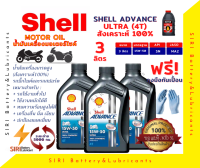 น้ำมันเครื่อง บิ๊กไบค์ Shell ULTRA 4T 15W-50 ชุด3ลิตร R6 CBR650 CB500X Ninja300 Z300 TNT300 BN302 MT07 MT09 F800GS