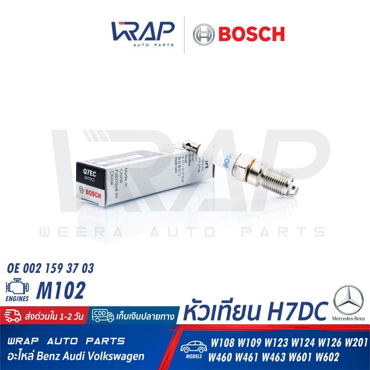 benz-หัวเทียน-bosch-h7dc-q7ec-f-01a-215-b04-เบนซ์-เครื่อง-m102-รุ่น-w124-230e-300e-300d-oe-002-159-49-03