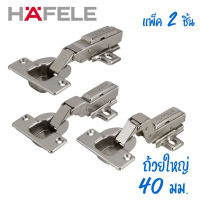 HAFELE บานพับถ้วย Hinges ขนาด 40 มิล แบบแพ็ค 2 ตัว/ถุง (ถุงเหลือง)