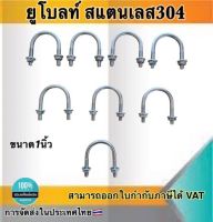 ยูโบลว์สแตนเลส+หัวน็อต ยูโบลท์รัดท่อสแตนเลส สแตนเลส304 ขนาด1นิ้ว #82525 ราคา/ตัว