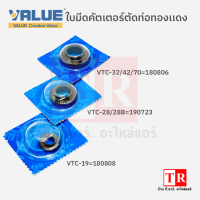 ￼VALUE ใบมีดคัตเตอร์ตัดท่อทองแดง VTB-19,VTB-28/28B,VTB-32/42/70 180808,190723,180806