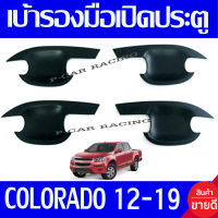 เบ้ามือจับประตู รุ่น 4ประตู สีดำด้าน CHEV COLORADO 2012 2013 2014 2015 2016 2017 2018 2019 ใส่ร่วมกันได้ทุกปี R