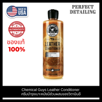 Chemical Guys Leather Conditioner (16 oz) ขวดแท้ น้ำยาเคลือบเบาะหนัง คอนโซล ครีมบำรุงเบาะหนัง