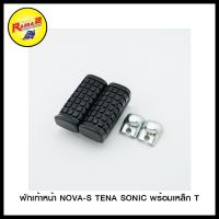 (promotion++) 4317104230000 พักเท้าหน้า NOVA-S TENA SONIC พร้อมเหล็ก T สุดคุ้มม อะไหล่ แต่ง มอเตอร์ไซค์ อุปกรณ์ แต่ง รถ มอเตอร์ไซค์ อะไหล่ รถ มอ ไซ ค์ อะไหล่ จักรยานยนต์