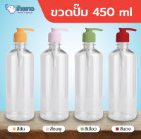 ขวดเปล่าพลาสติกพร้อมหัวปั๊ม ขนาด 450ml ขวดPTEขาวพร้อมหัวปั๊มปากแบน450ML (มีของพร้อมส่งที่ไทย)ขายพิเศษ