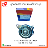 ลูกลอกสายพานหน้าเครื่อง ทั้งชุด D-MAX All New"12-ON EURO4 2.5-3.0 4JK1-4JJ1 #8-98276119-1*สินค้าดีมีคุณภาพราคาโดนๆ*แบรนด์ K-OK?⚡