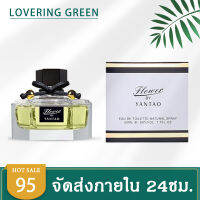 ☘ Lovering Green ☘ น้ำหอมผู้หญิง FLOWER BY YANTAO EDT (50มล.) กลิ่นดอกไม้ หอม หวาน สุดชื่น ติดทนนาน พร้อมส่ง 3 กลิ่น