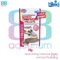 ( Promotion ) สุดคุ้ม อาหารปลากินเนื้อพื้นตู้ Hikari Sinking Carnivore Pellets 74 g. ราคาถูก อาหาร ปลา อาหารปลาคราฟ อาหารปลากัด อาหารปลาสวยงาม