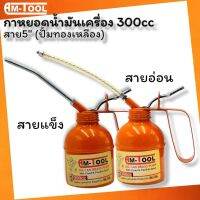 Am-Tool กาหยอดน้ำมันเครื่อง 300CC สายยาว 5" สายอ่อนและสายแข็ง