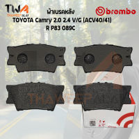 Brembo Ceramic ผ้าเบรคหลัง TOYOTA Camry 2000 2400 VG (ACV40-41) P83 089C