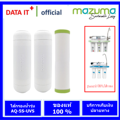 Mazuma(มาซูม่า) ไส้กรองน้ำสำหรับเครื่องกรองน้ำ รุ่น AQ-5S-UVS และ HD-5S-UVS