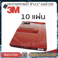 * จำนวน  10 แผ่น * กระดาษทรายน้ำ 101Q 9 x11  เบอร์ 150 ตรา 3M