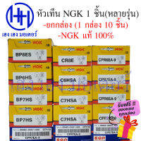 หัวเทียน NGK ยกกล่อง BP7HS, BP6HS, BP8ES, CR8E, C6HSA, C7HSA, CPR6EA-9, CPR7EA-9 ยกกล่องๆละ 10 ตัว ฟรีของแถมทุกกล่อง