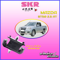 SKR แท่นเครื่อง สำหรับ MAZDA BT50 | RANGER 2.5 (ก่อน PRO) AT