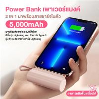 PowerbankMini  แบตเตอรี่สำรอง 5000mAh   พาวเวอร์แบงค์  FAST Charging portable ฟรีสติกเกอร์  เล็ก เบา สะดวกพกพา  2 IN 1  iphone/Type-C มาพร้อมสายชาร์จในตัว  พร้อมส่ง 4 สี