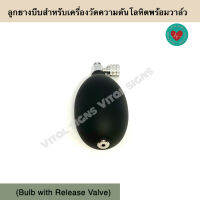 ลูกยางบีบสำหรับเครื่องวัดความดันโลหิตพร้อมวาล์ว (Bulb with Release Valve)