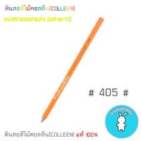 สีคอลลีนขายแยกแท่ง ดินสอสีไม้คอลลีน(COLLEEN) เฉดสีเหลือง-ครีม-ส้ม #405