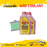 น้ำยาหล่อเย็น KAR COOLANT 1000ml. หัวเชื้อน้ำยาปรับความเย็นและป้องกันสนิมหม้อน้ำ ❗❗❗สินค้าพร้อมส่ง ถูกและดี❗❗❗