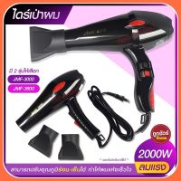 ไดร์เป่าผม ไดร์ เครื่องเป่าผมไฟฟ้า รุ่น JMF RCT 3000  JMF-3000  JMF RCT3600  JMF-3600   ปรับลมร้อน-เย็น มอก. เครื่องเป่าผมไฟฟ้า