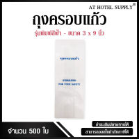 ถุงครอบแก้ว รุ่นพิมพ์สีฟ้า แบบไม่พิมพ์โลโก้, จำนวน 500 ใบ/แพ็ค สำหรับห้องพักในโรงแรม รีสอร์ท และAirbnb