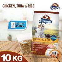 New!! [หมดอายุ 15/12/2024] Kaniva Chicken 10Kg คานิว่า อาหารแมว สูตรเนื้อไก่ ปลาทูน่า และข้าว เหมาะสมสำหรับแมวทุกช่วงวัย