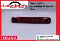 ไฟเบรกฝาท้ายรถ/ไฟเบรกท้ายรถกะบะ/อีซูซุ ดีแมค ออนิว ปี2012 สีแดง (Isuzu D-Max Allnew)ยี่ห้อ AA.MOTOR